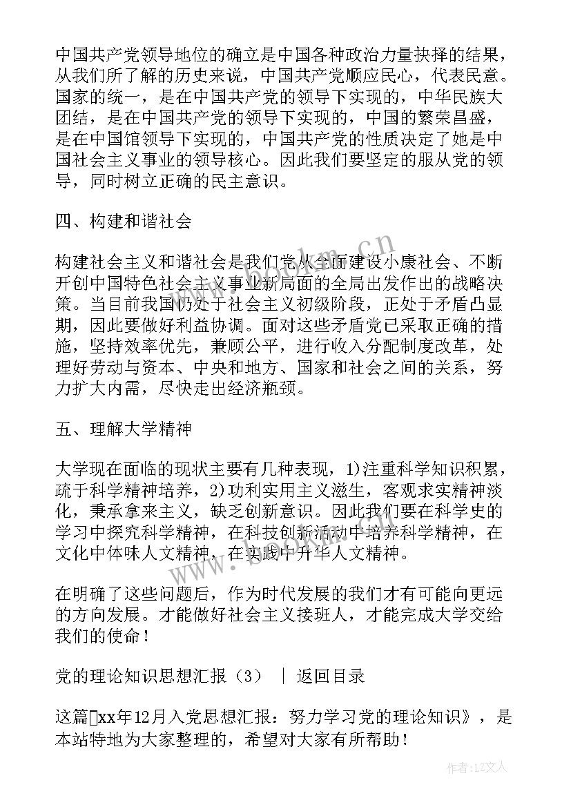 2023年思想汇报理论 党的理论知识思想汇报(优质5篇)