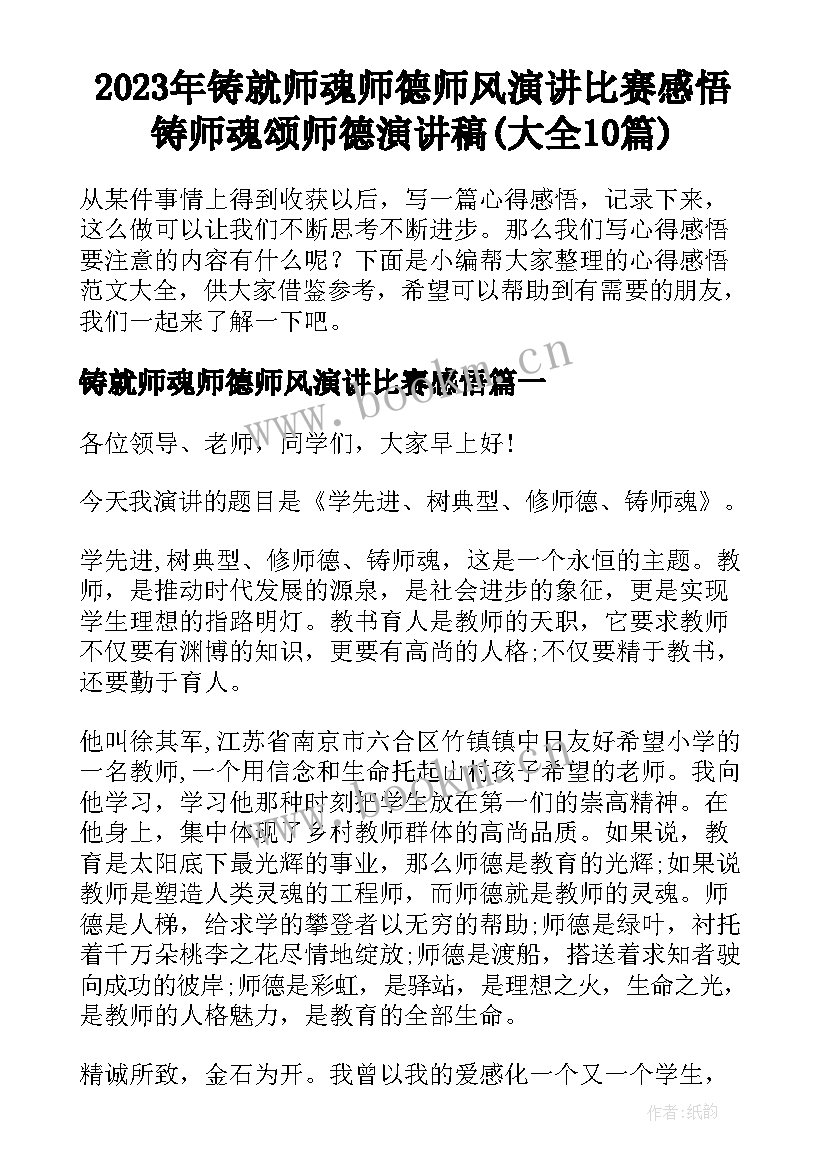 2023年铸就师魂师德师风演讲比赛感悟 铸师魂颂师德演讲稿(大全10篇)