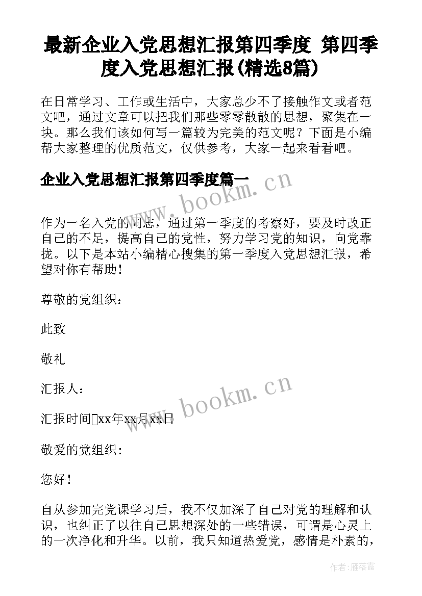 最新企业入党思想汇报第四季度 第四季度入党思想汇报(精选8篇)