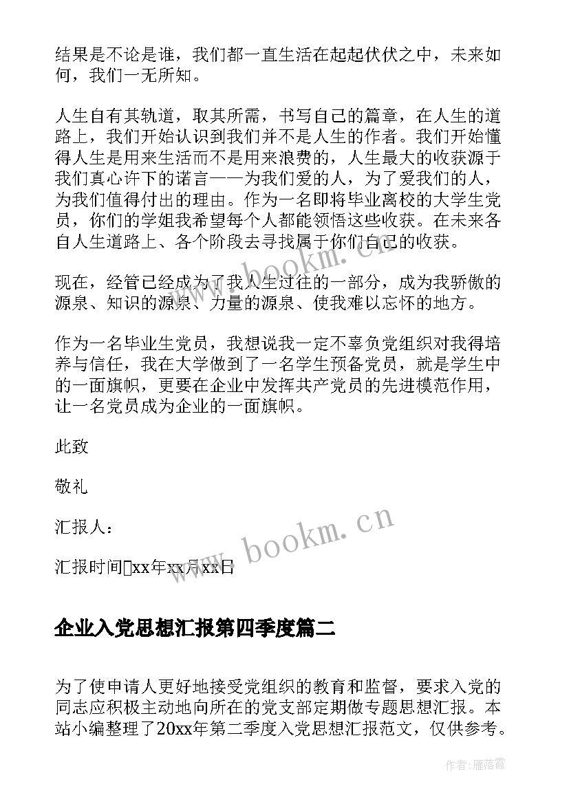 最新企业入党思想汇报第四季度 第四季度入党思想汇报(精选8篇)