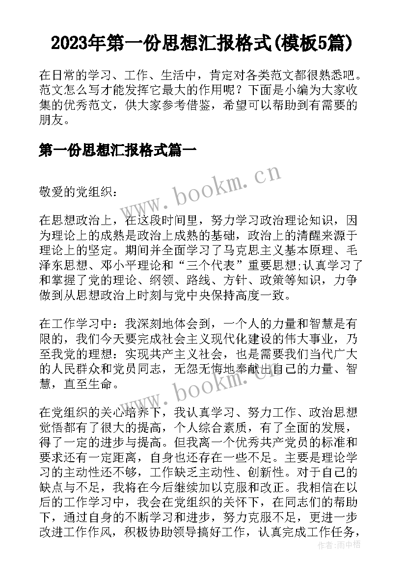 2023年第一份思想汇报格式(模板5篇)