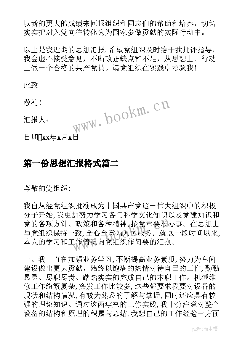 2023年第一份思想汇报格式(模板5篇)