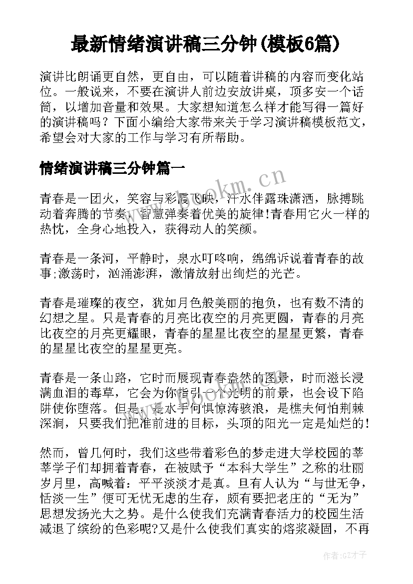 最新情绪演讲稿三分钟(模板6篇)