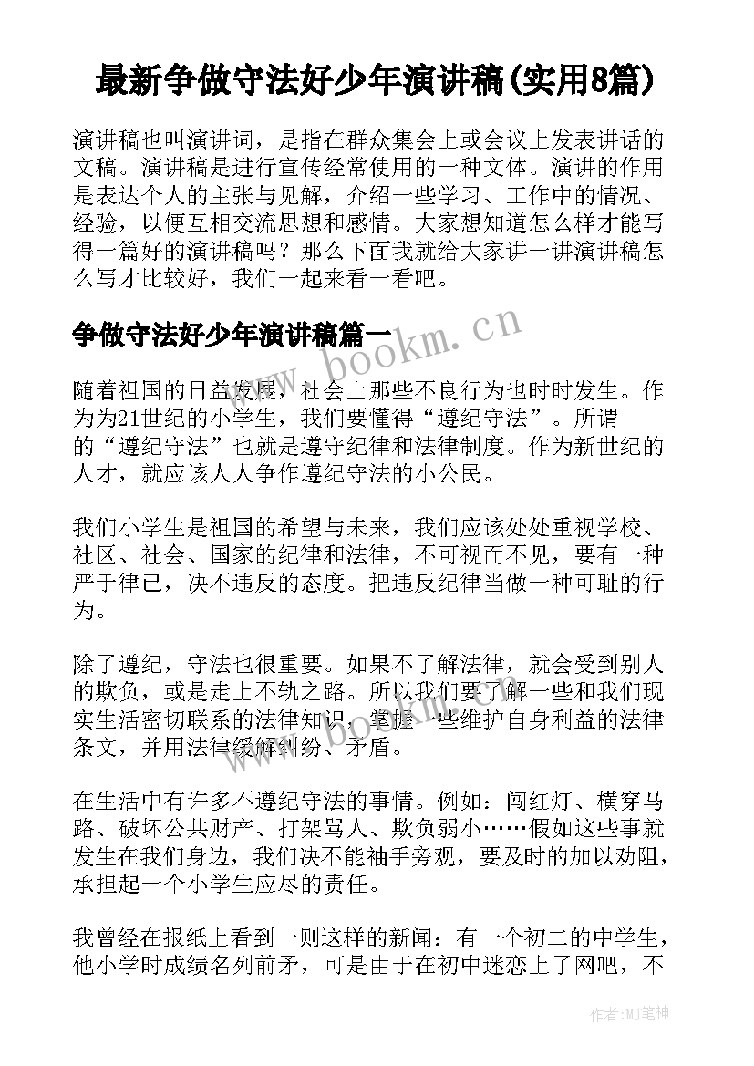 最新争做守法好少年演讲稿(实用8篇)