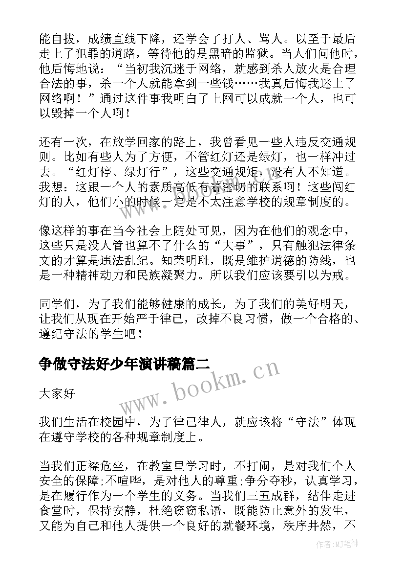 最新争做守法好少年演讲稿(实用8篇)