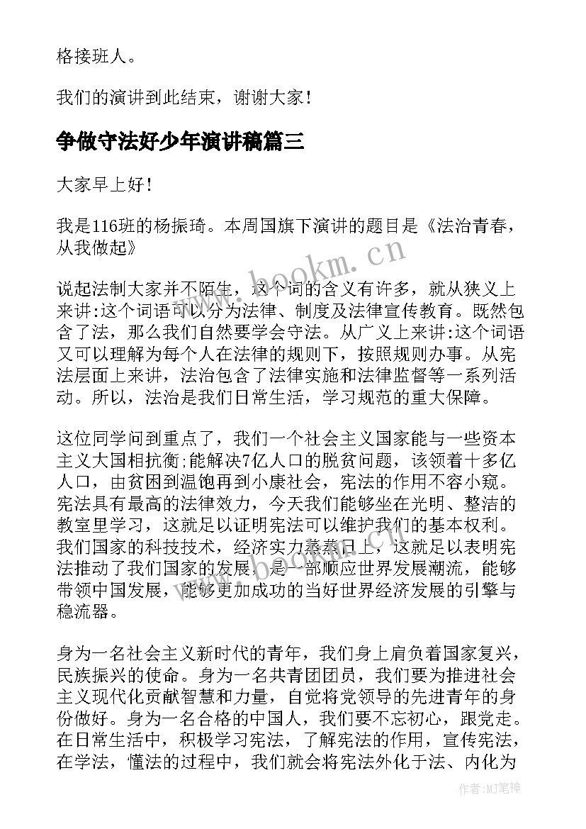 最新争做守法好少年演讲稿(实用8篇)