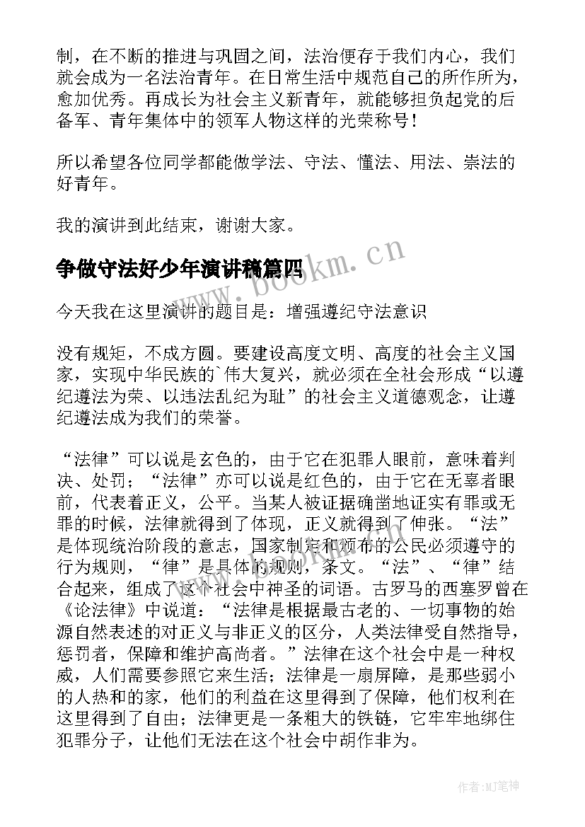 最新争做守法好少年演讲稿(实用8篇)