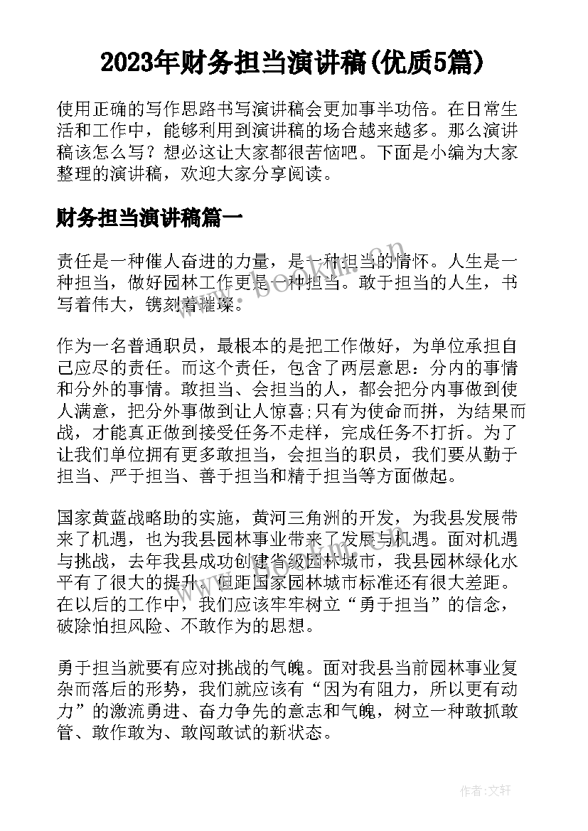 2023年财务担当演讲稿(优质5篇)