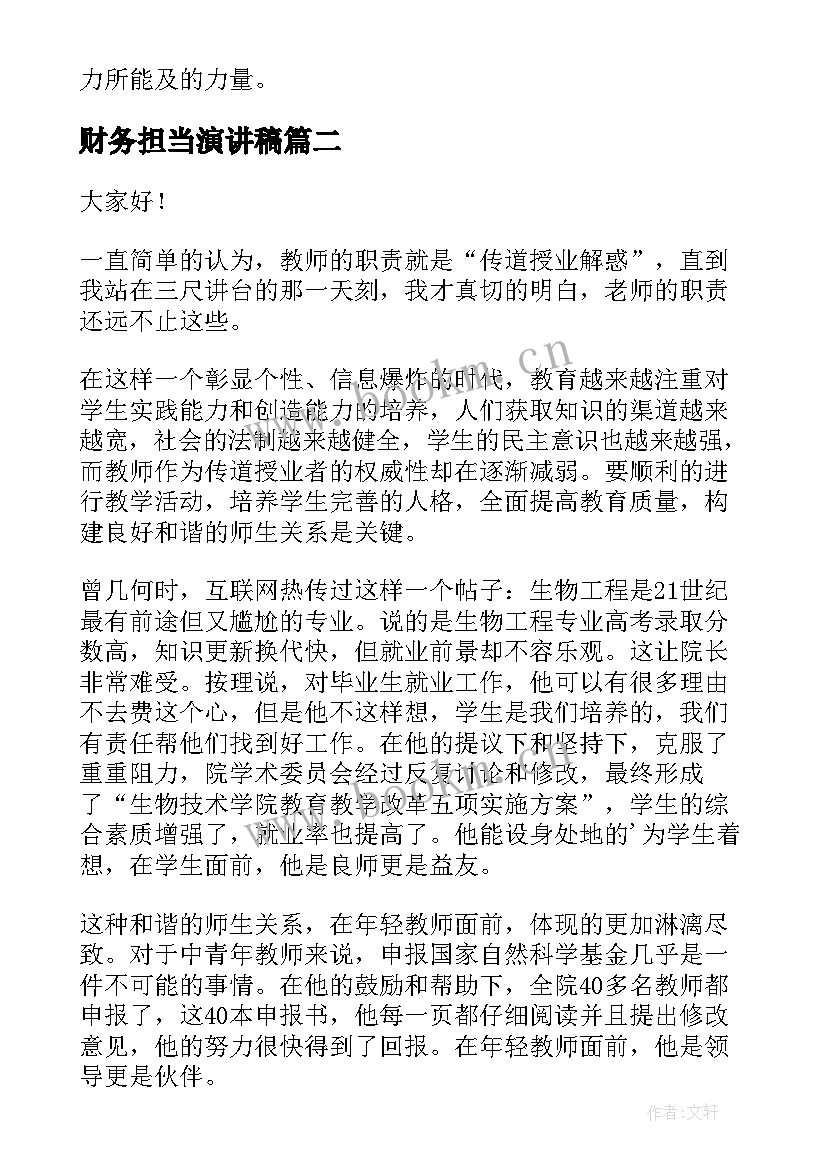 2023年财务担当演讲稿(优质5篇)