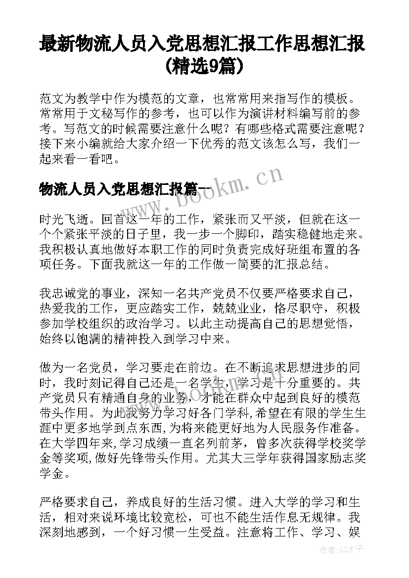 最新物流人员入党思想汇报 工作思想汇报(精选9篇)