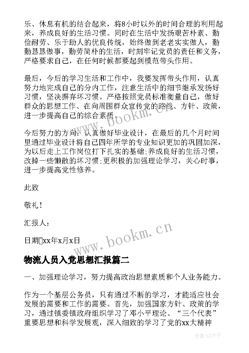 最新物流人员入党思想汇报 工作思想汇报(精选9篇)