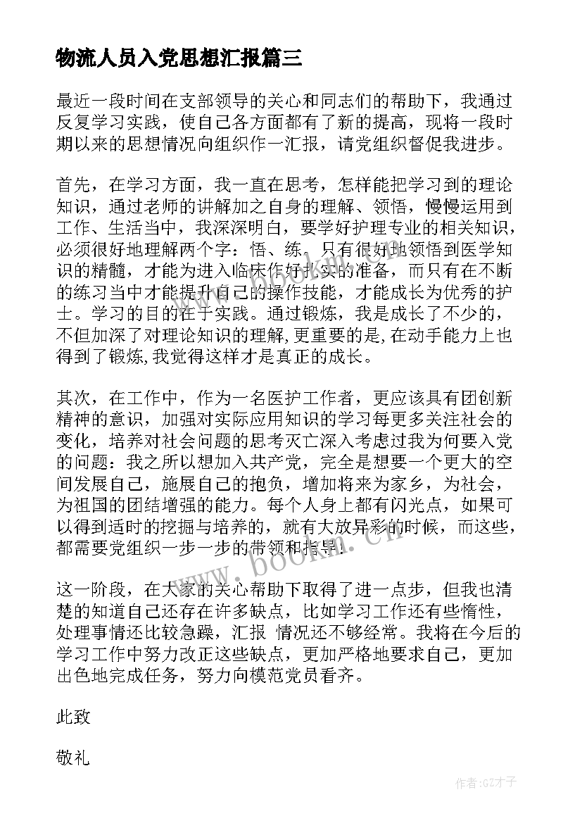 最新物流人员入党思想汇报 工作思想汇报(精选9篇)