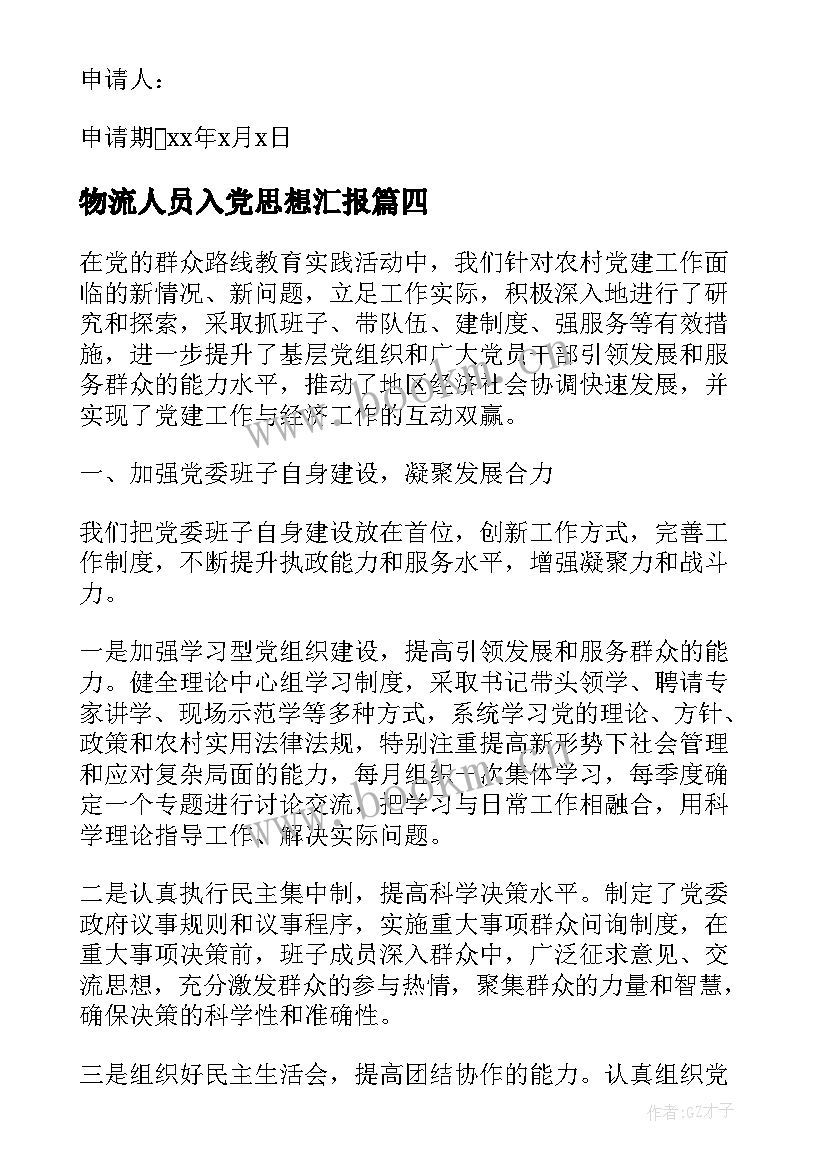 最新物流人员入党思想汇报 工作思想汇报(精选9篇)