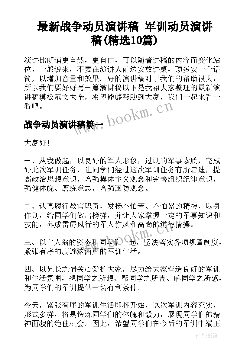 最新战争动员演讲稿 军训动员演讲稿(精选10篇)