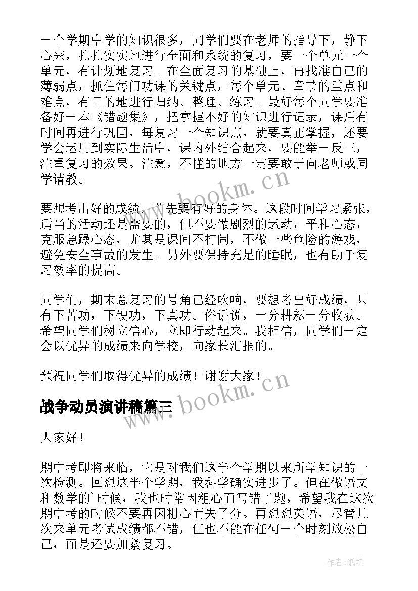 最新战争动员演讲稿 军训动员演讲稿(精选10篇)