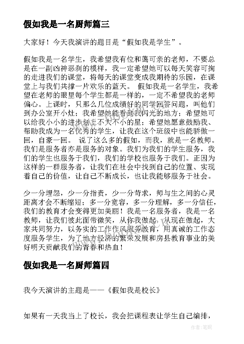 最新假如我是一名厨师 假如我是组长演讲稿(大全8篇)