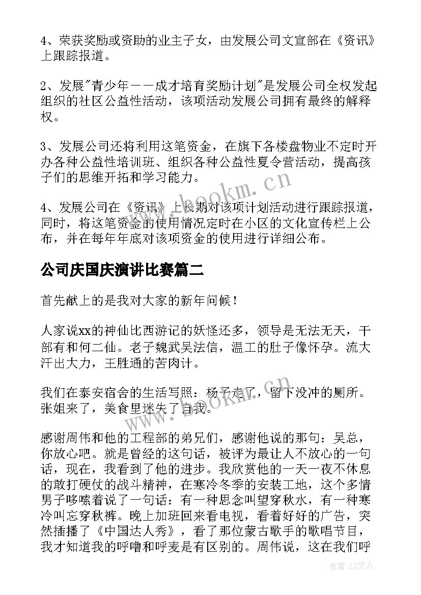 最新公司庆国庆演讲比赛(精选6篇)