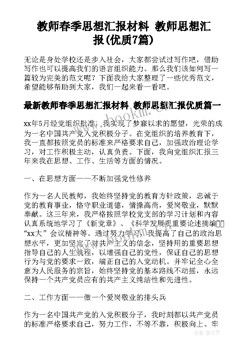 教师春季思想汇报材料 教师思想汇报(优质7篇)