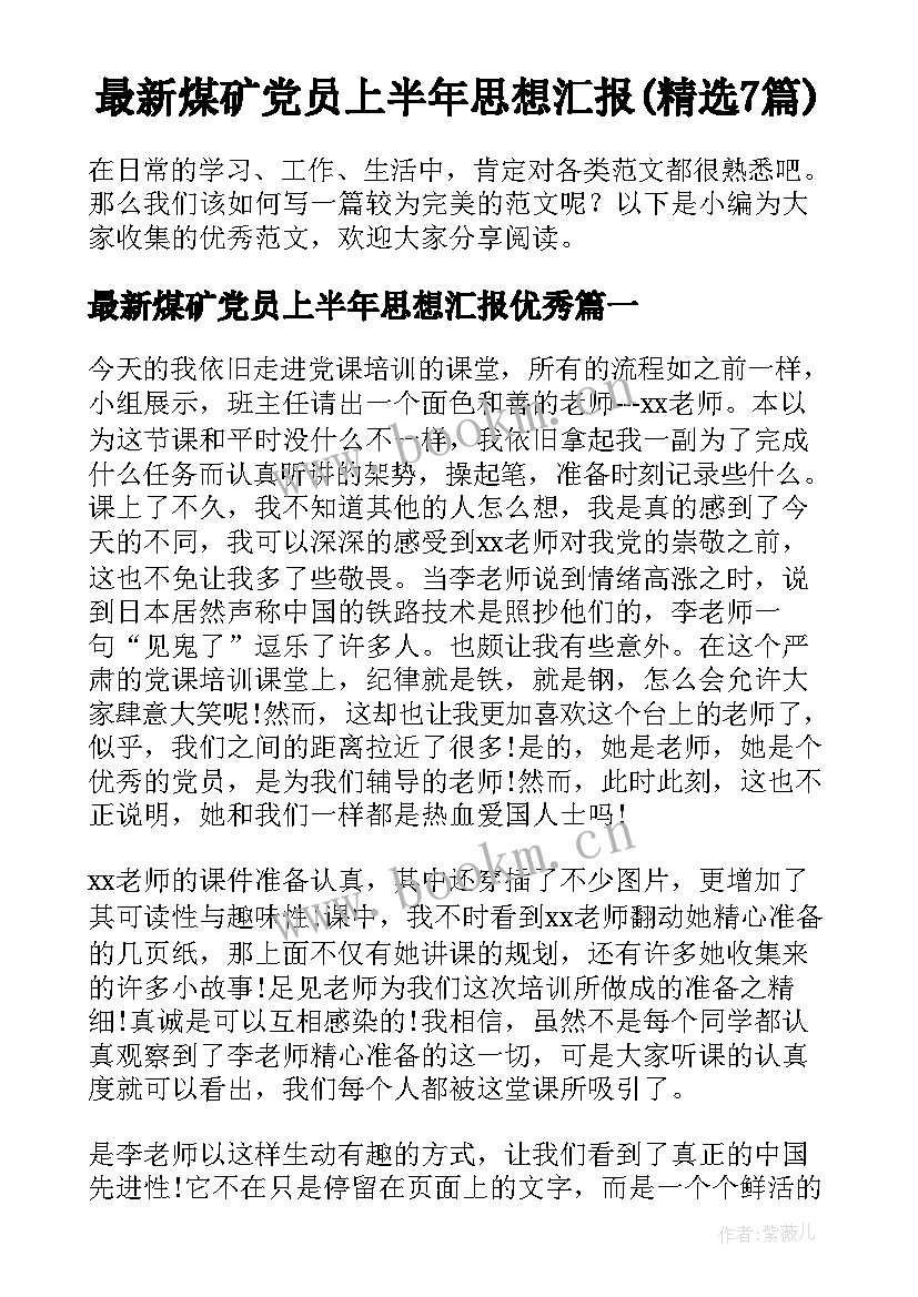 最新煤矿党员上半年思想汇报(精选7篇)