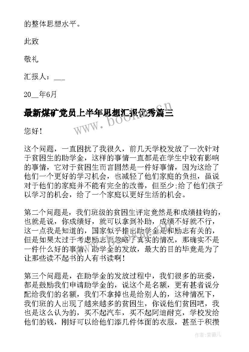 最新煤矿党员上半年思想汇报(精选7篇)