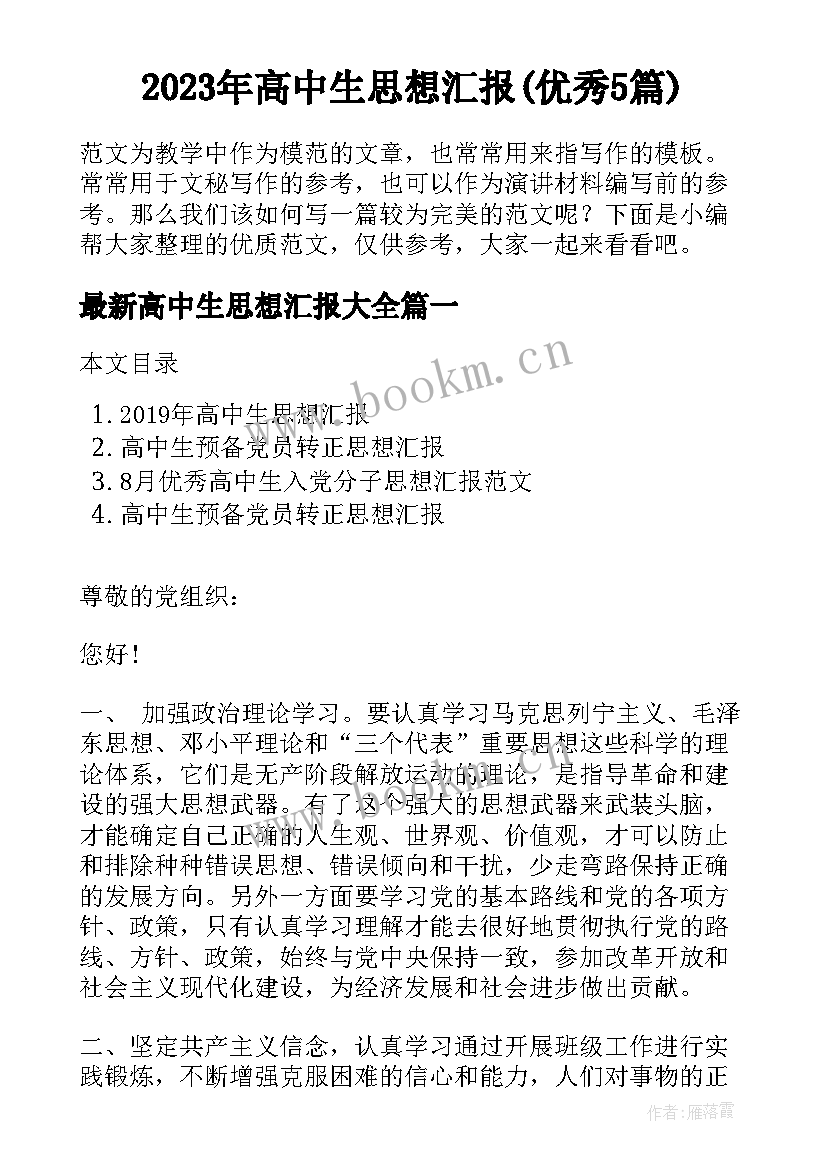 2023年高中生思想汇报(优秀5篇)