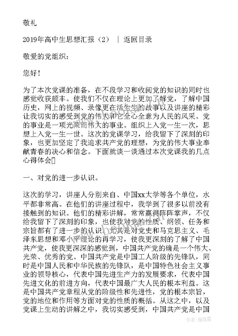 2023年高中生思想汇报(优秀5篇)