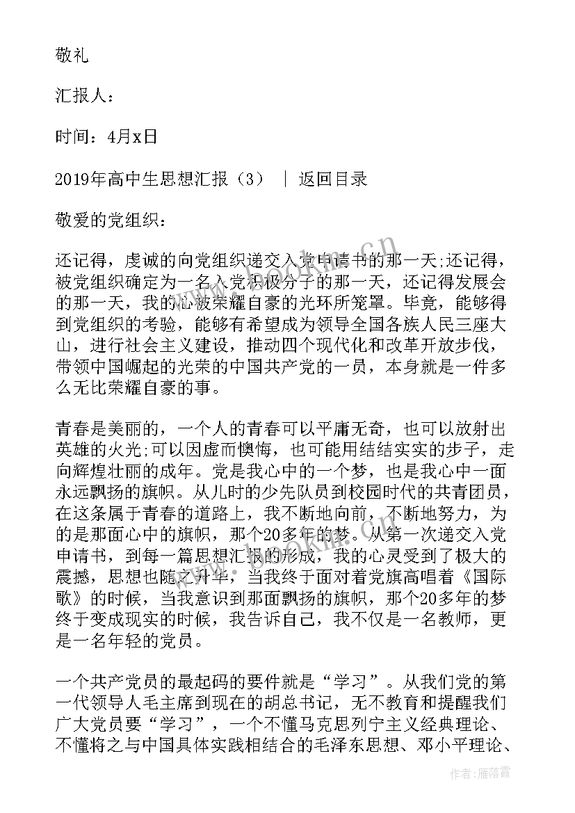 2023年高中生思想汇报(优秀5篇)