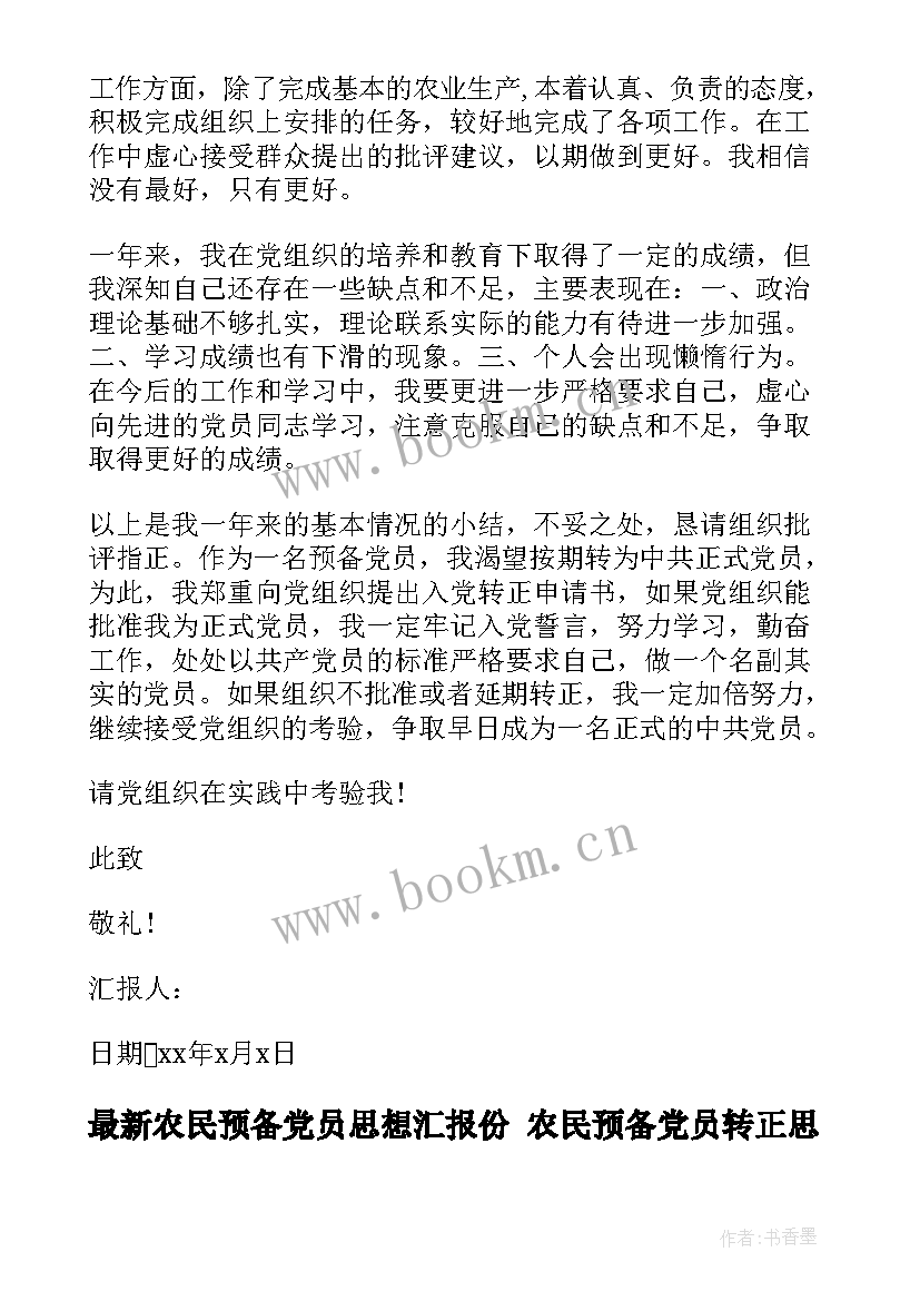 最新农民预备党员思想汇报份 农民预备党员转正思想汇报(精选5篇)