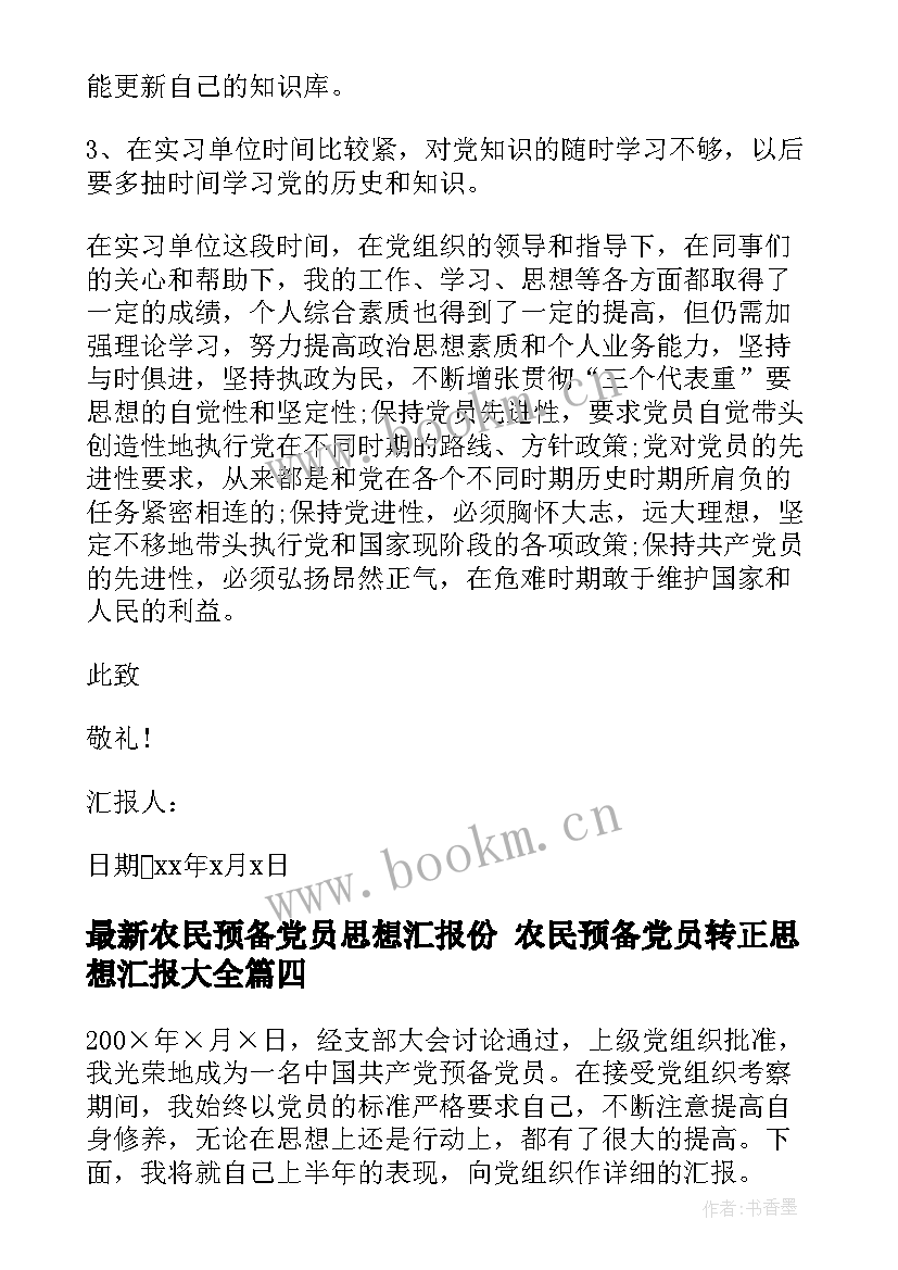 最新农民预备党员思想汇报份 农民预备党员转正思想汇报(精选5篇)