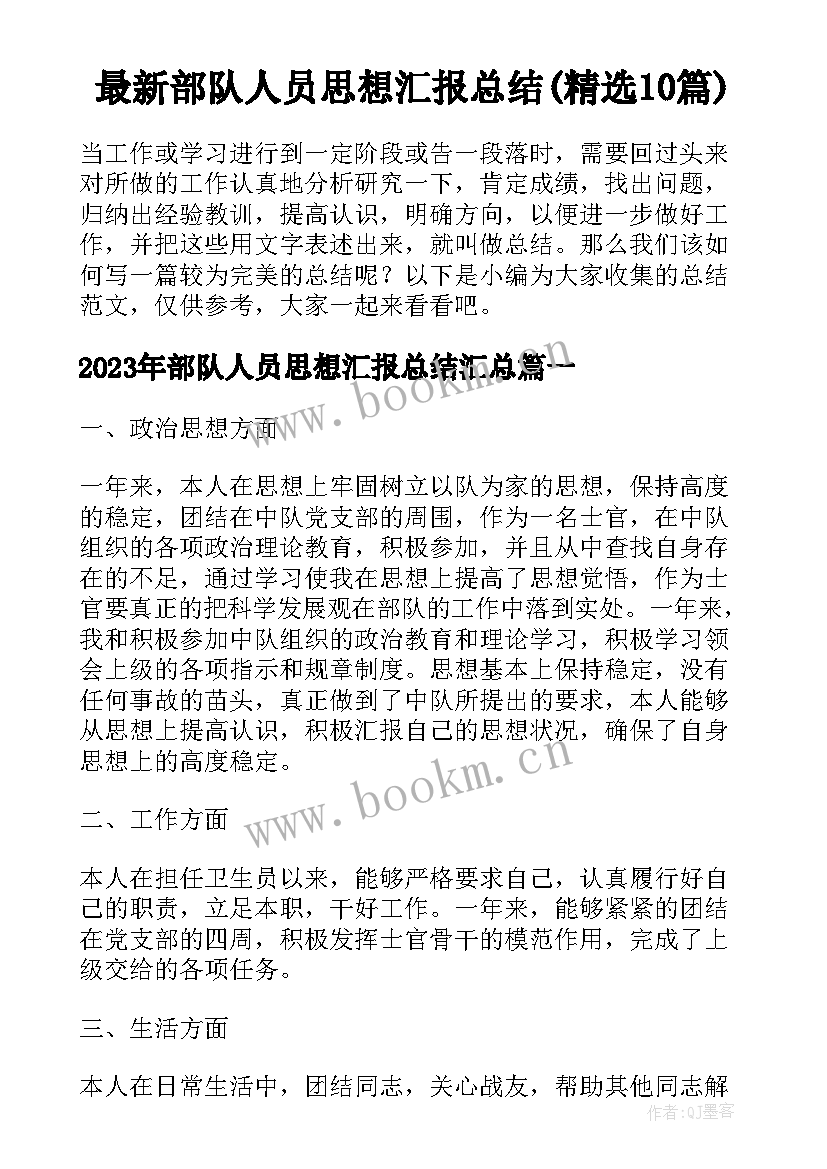 最新部队人员思想汇报总结(精选10篇)