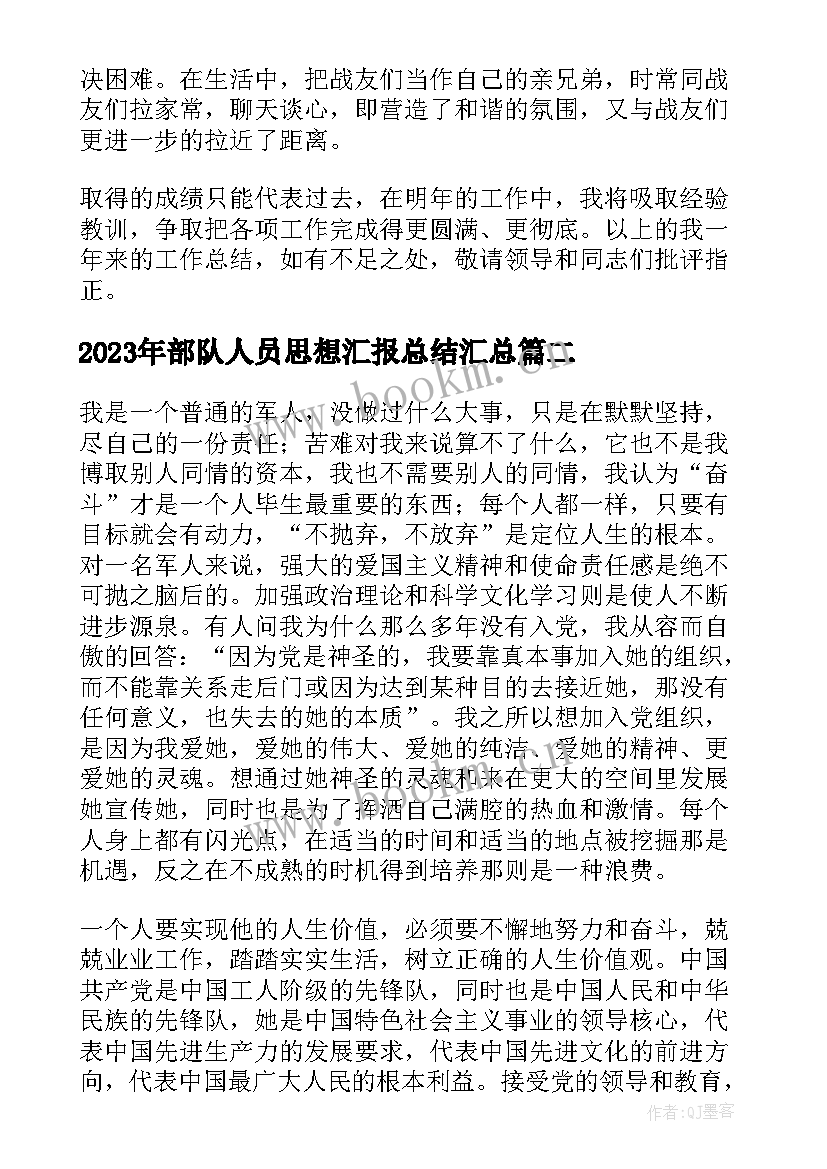 最新部队人员思想汇报总结(精选10篇)