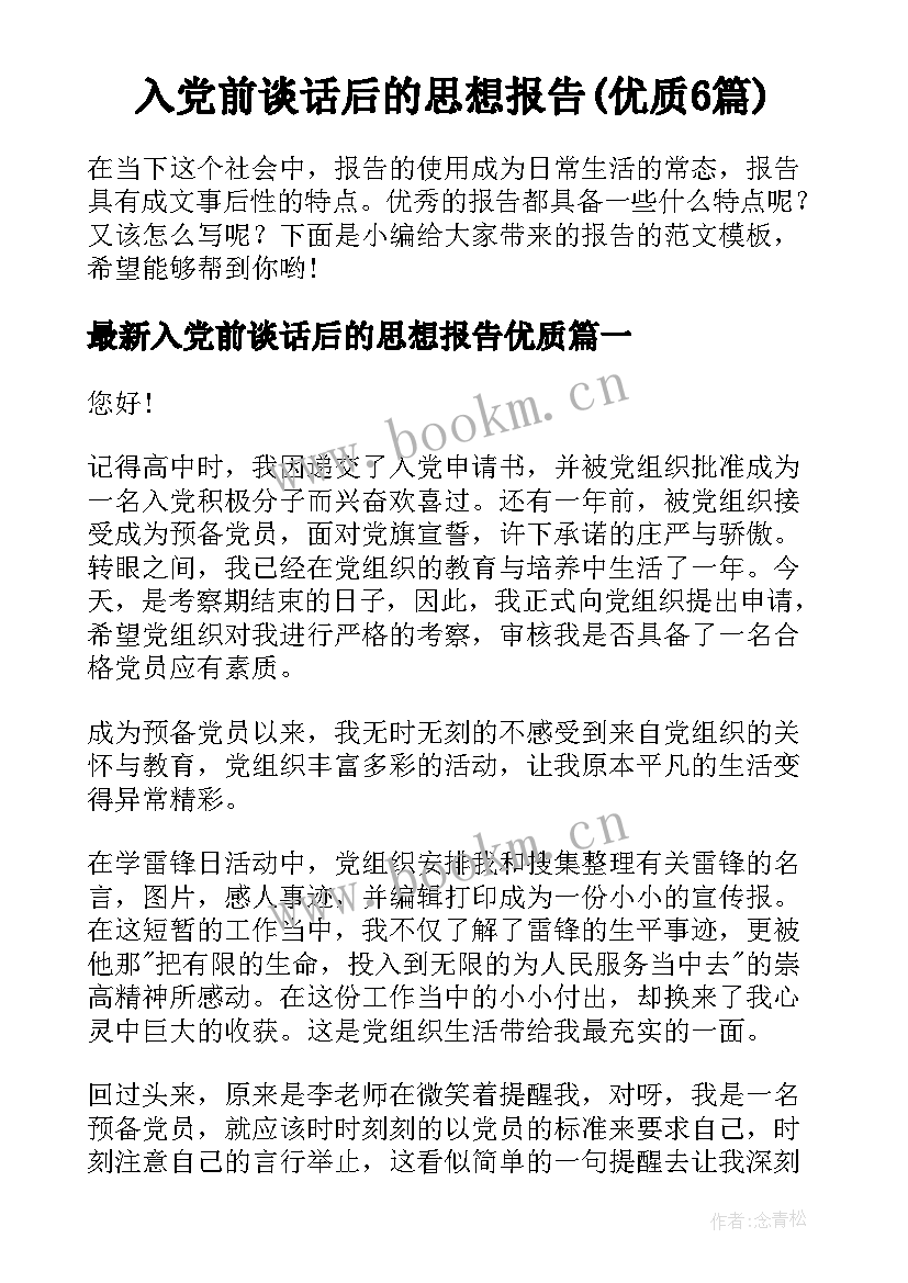 入党前谈话后的思想报告(优质6篇)