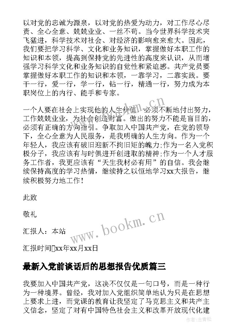 入党前谈话后的思想报告(优质6篇)