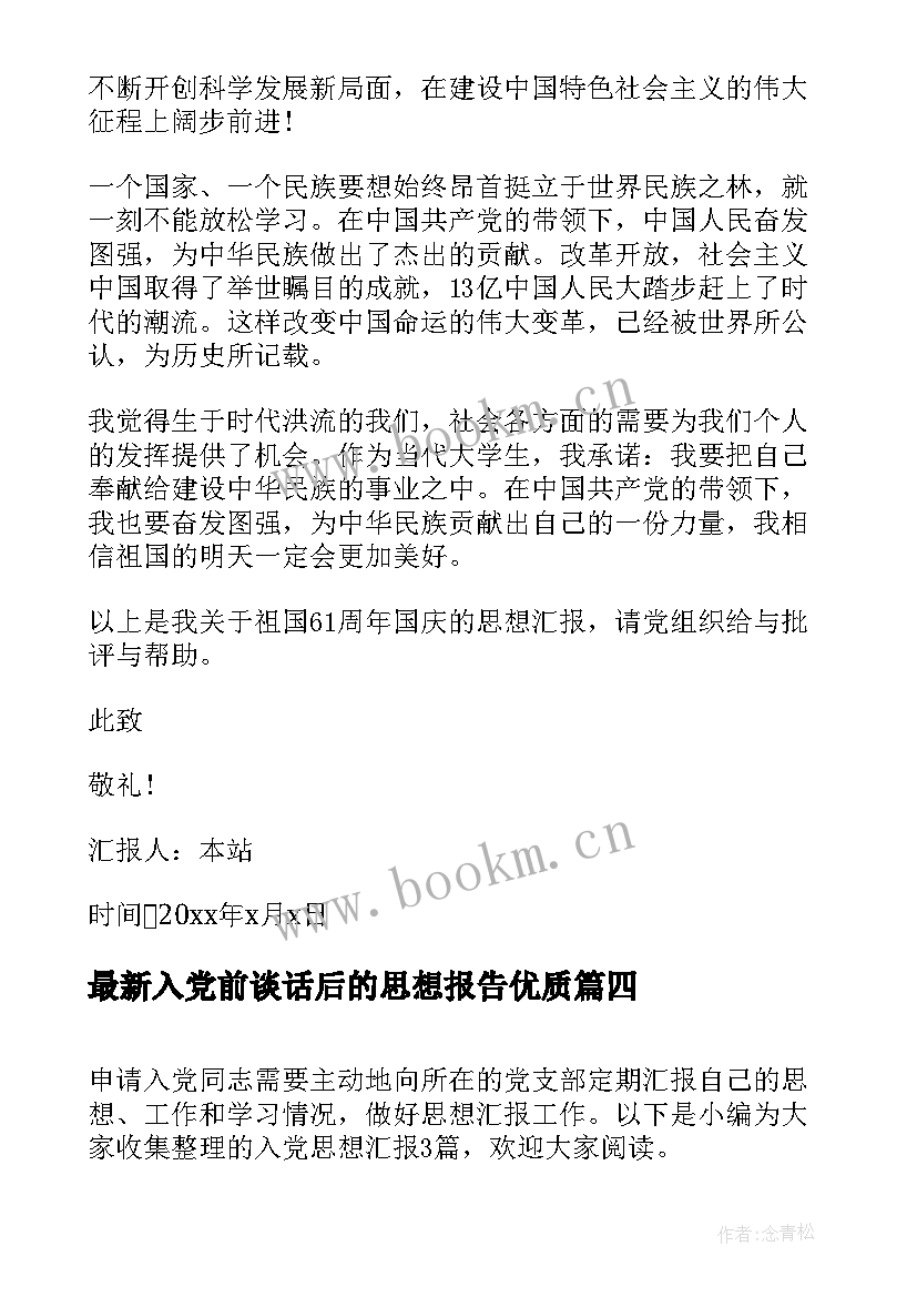 入党前谈话后的思想报告(优质6篇)