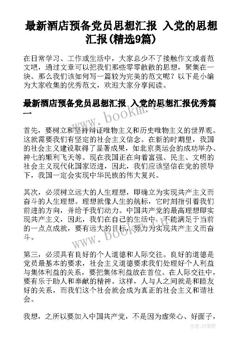 最新酒店预备党员思想汇报 入党的思想汇报(精选9篇)