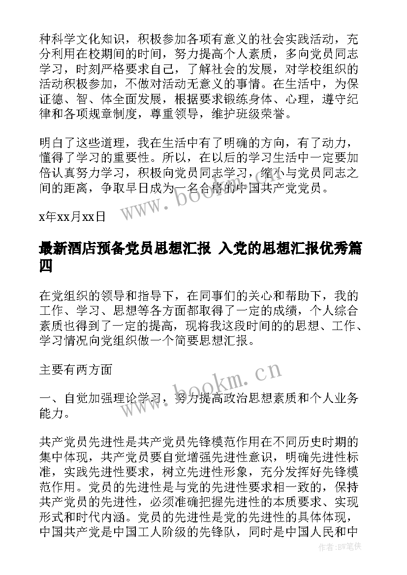 最新酒店预备党员思想汇报 入党的思想汇报(精选9篇)