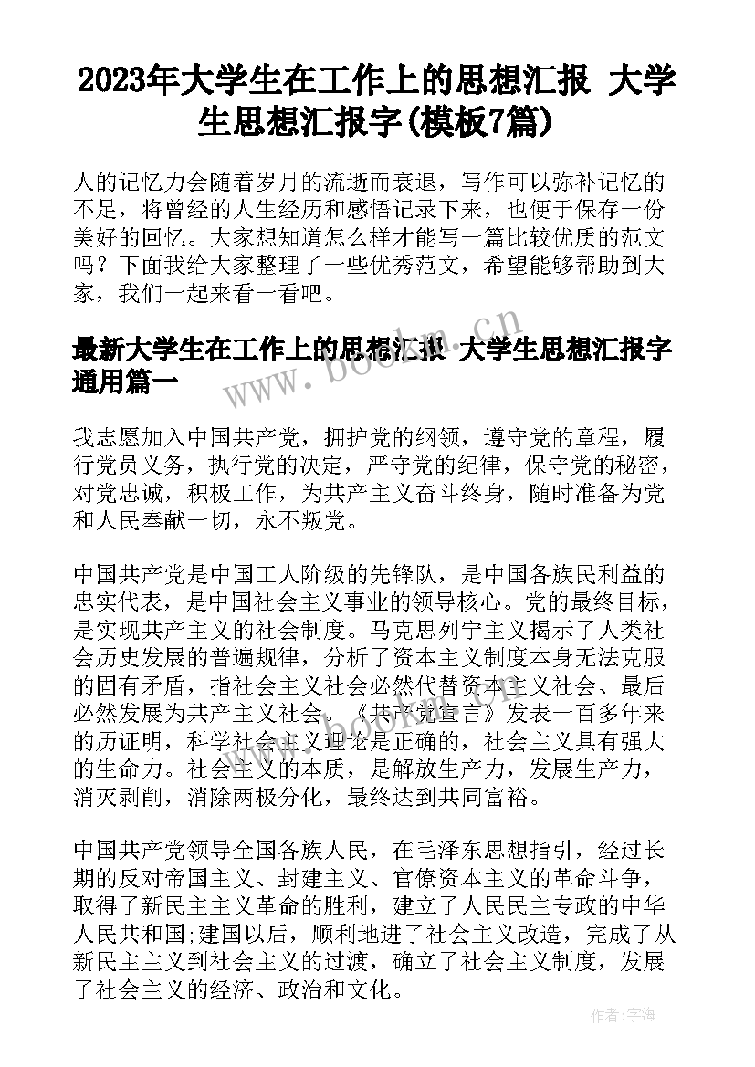 2023年大学生在工作上的思想汇报 大学生思想汇报字(模板7篇)