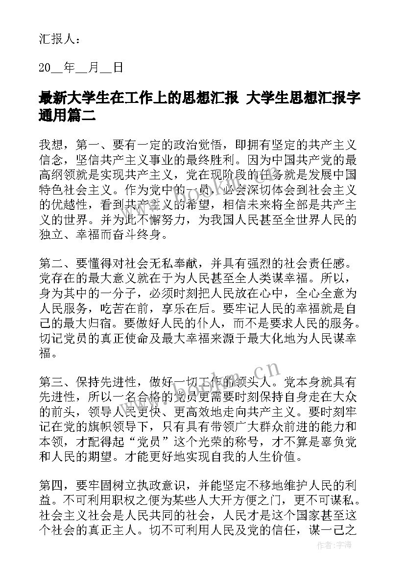 2023年大学生在工作上的思想汇报 大学生思想汇报字(模板7篇)