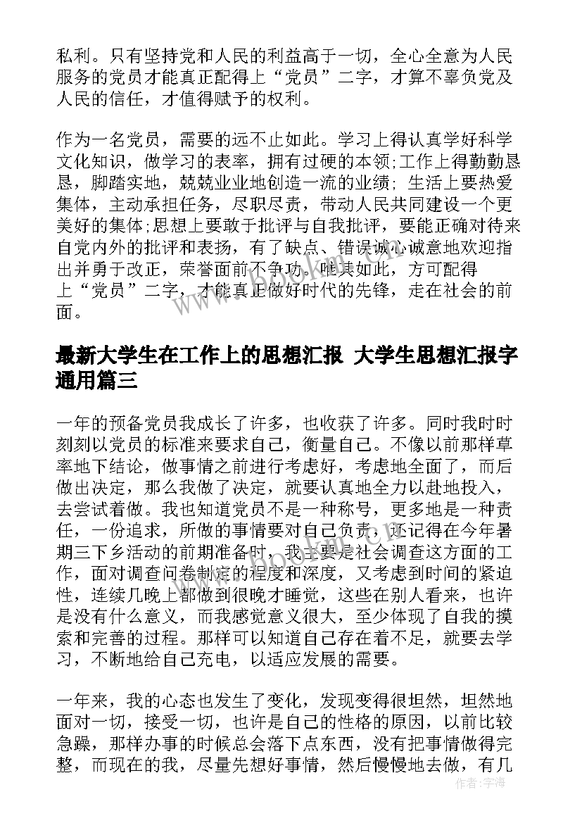 2023年大学生在工作上的思想汇报 大学生思想汇报字(模板7篇)