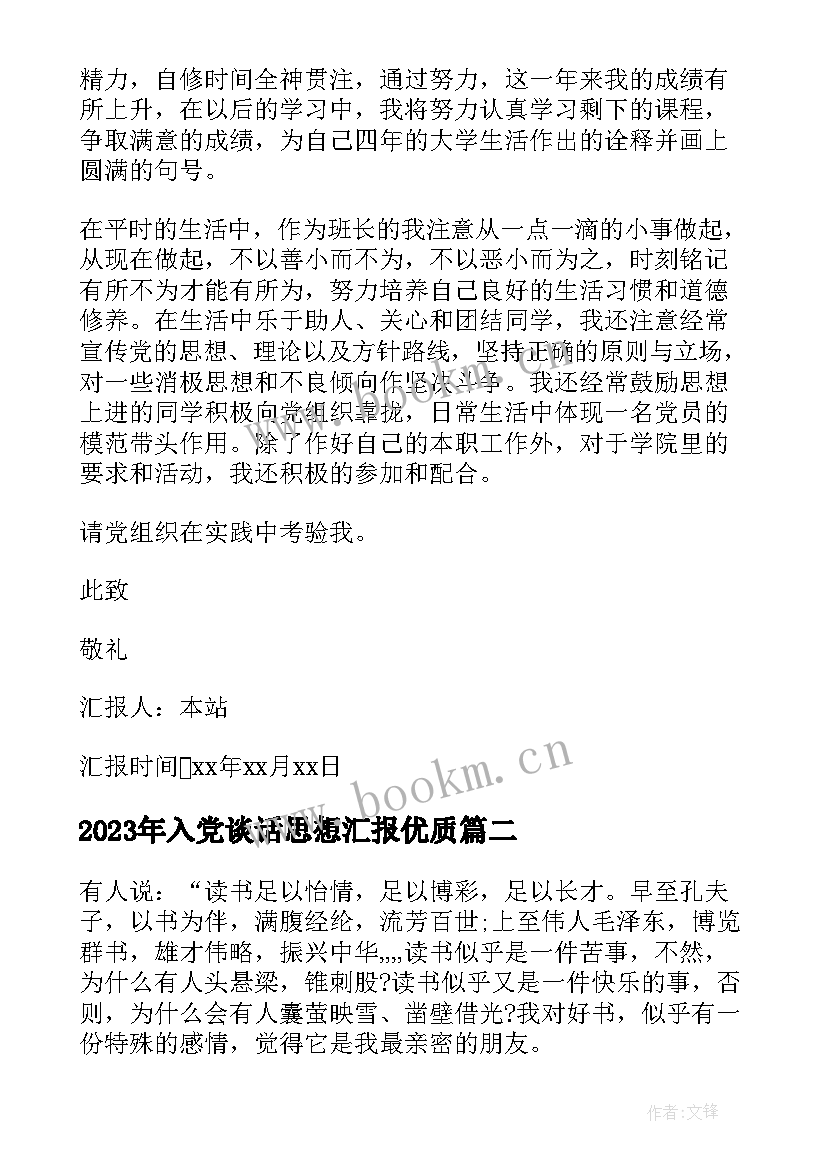 2023年入党谈话思想汇报(优秀6篇)