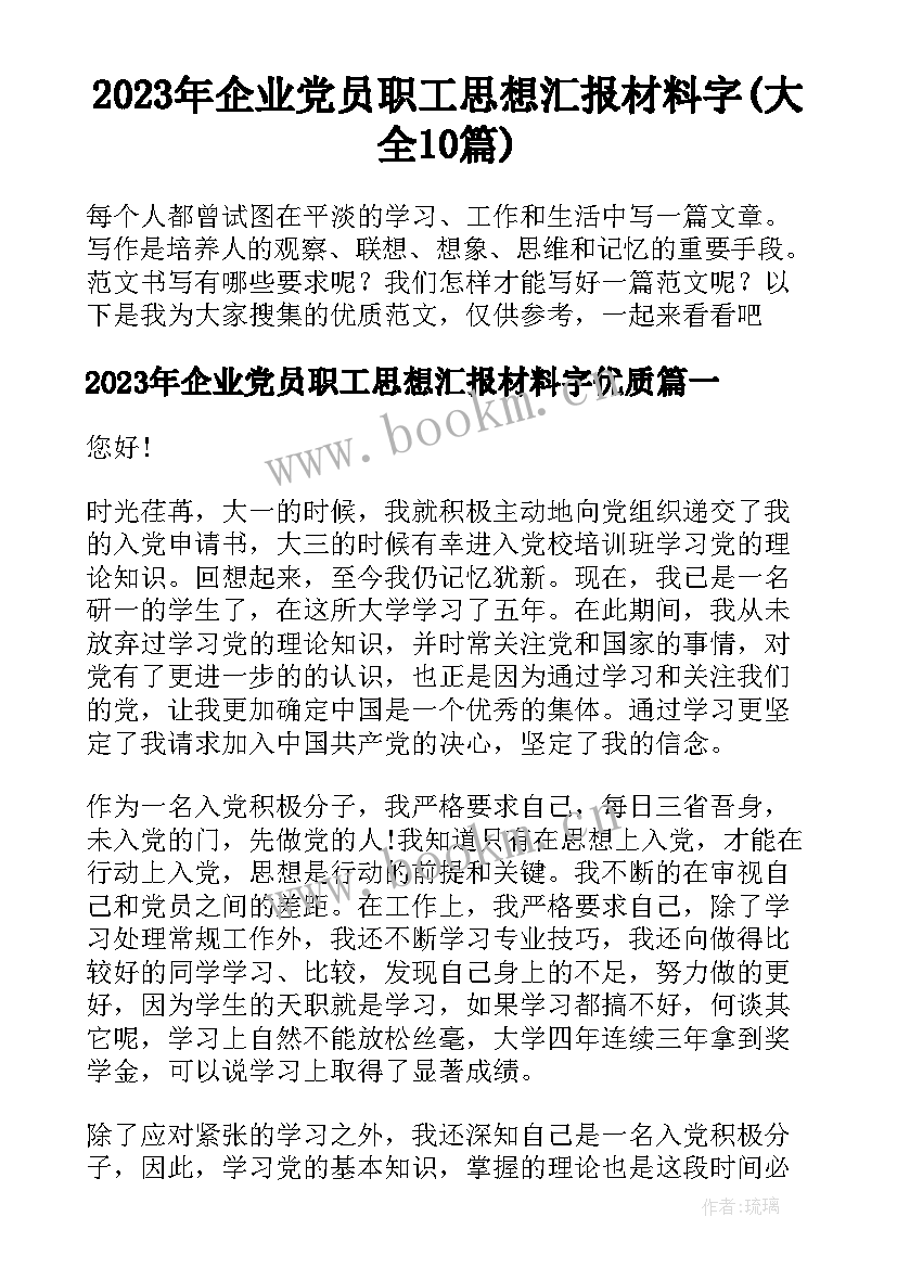 2023年企业党员职工思想汇报材料字(大全10篇)