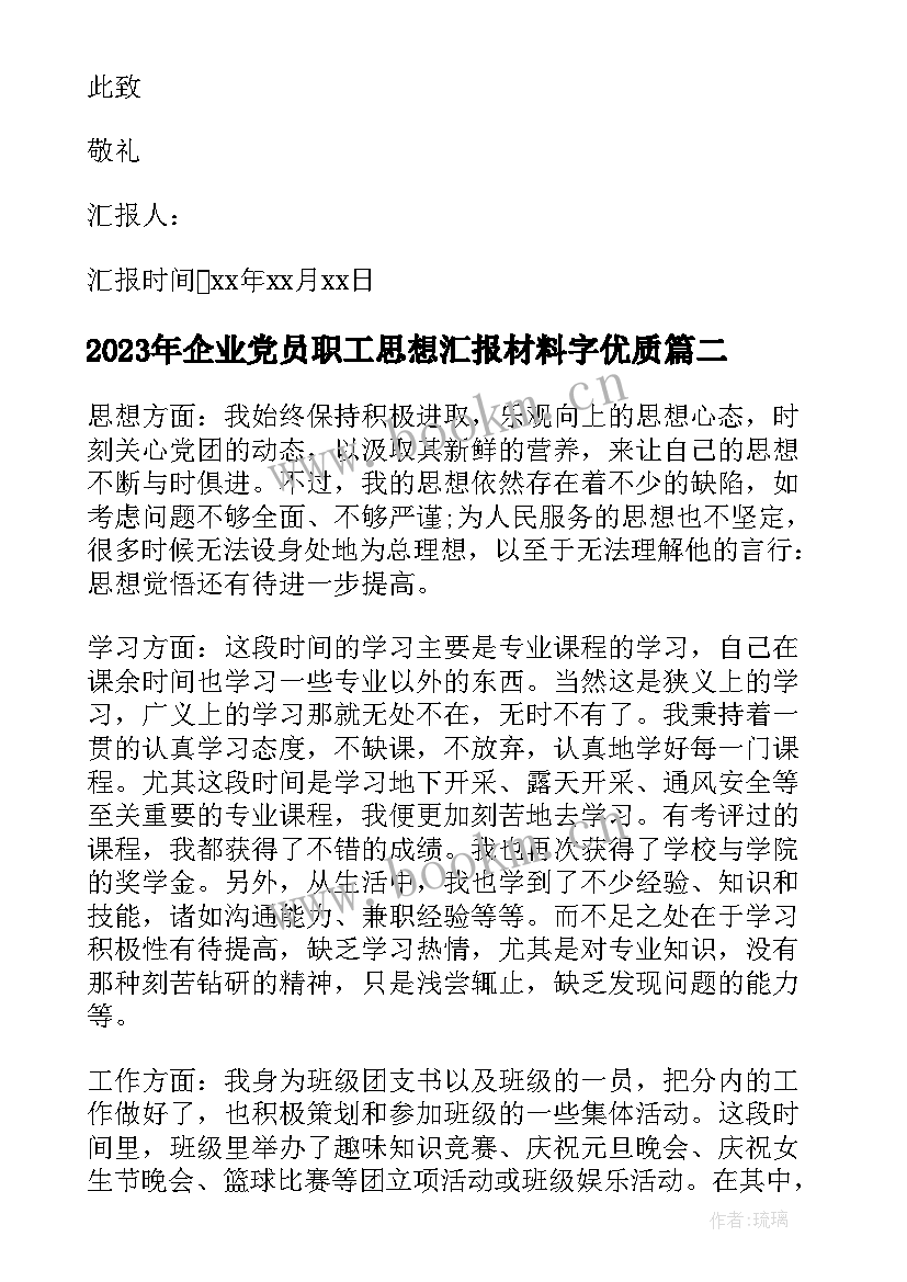 2023年企业党员职工思想汇报材料字(大全10篇)