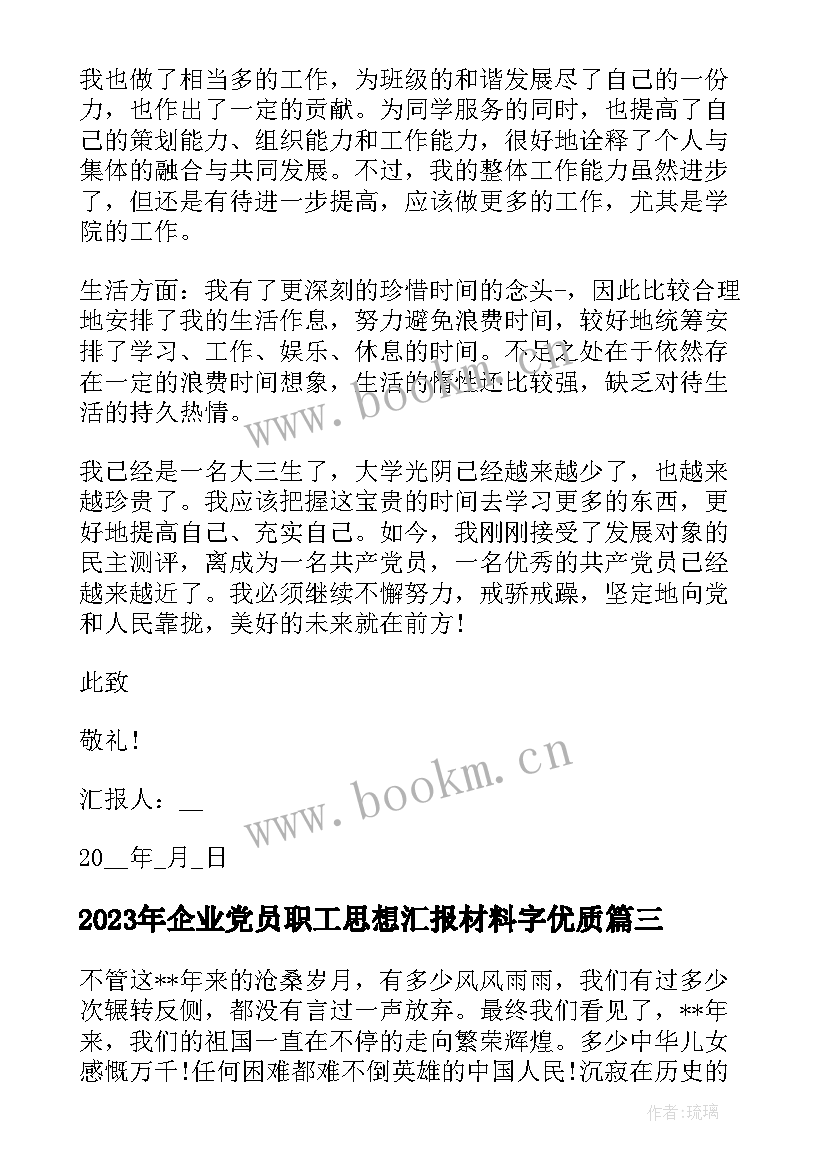 2023年企业党员职工思想汇报材料字(大全10篇)