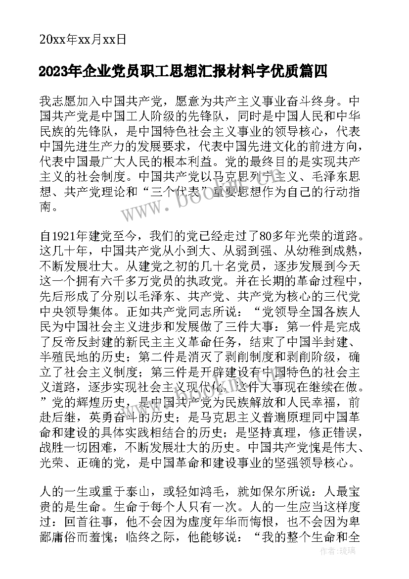 2023年企业党员职工思想汇报材料字(大全10篇)