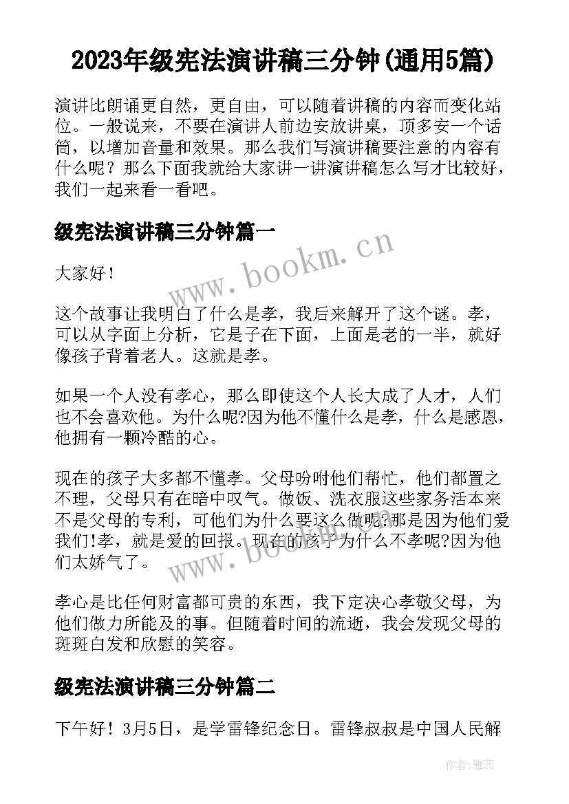 2023年级宪法演讲稿三分钟(通用5篇)