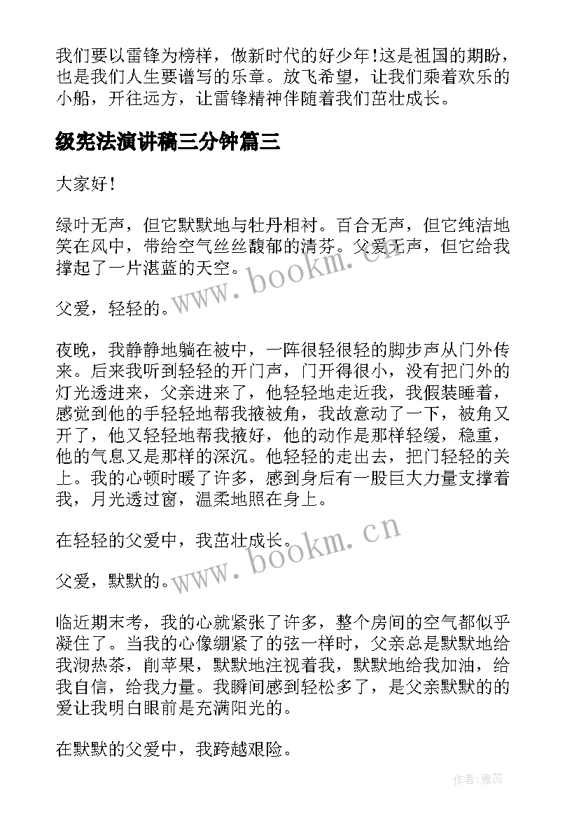 2023年级宪法演讲稿三分钟(通用5篇)