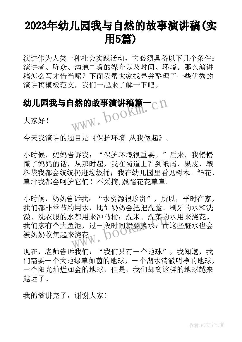 2023年幼儿园我与自然的故事演讲稿(实用5篇)