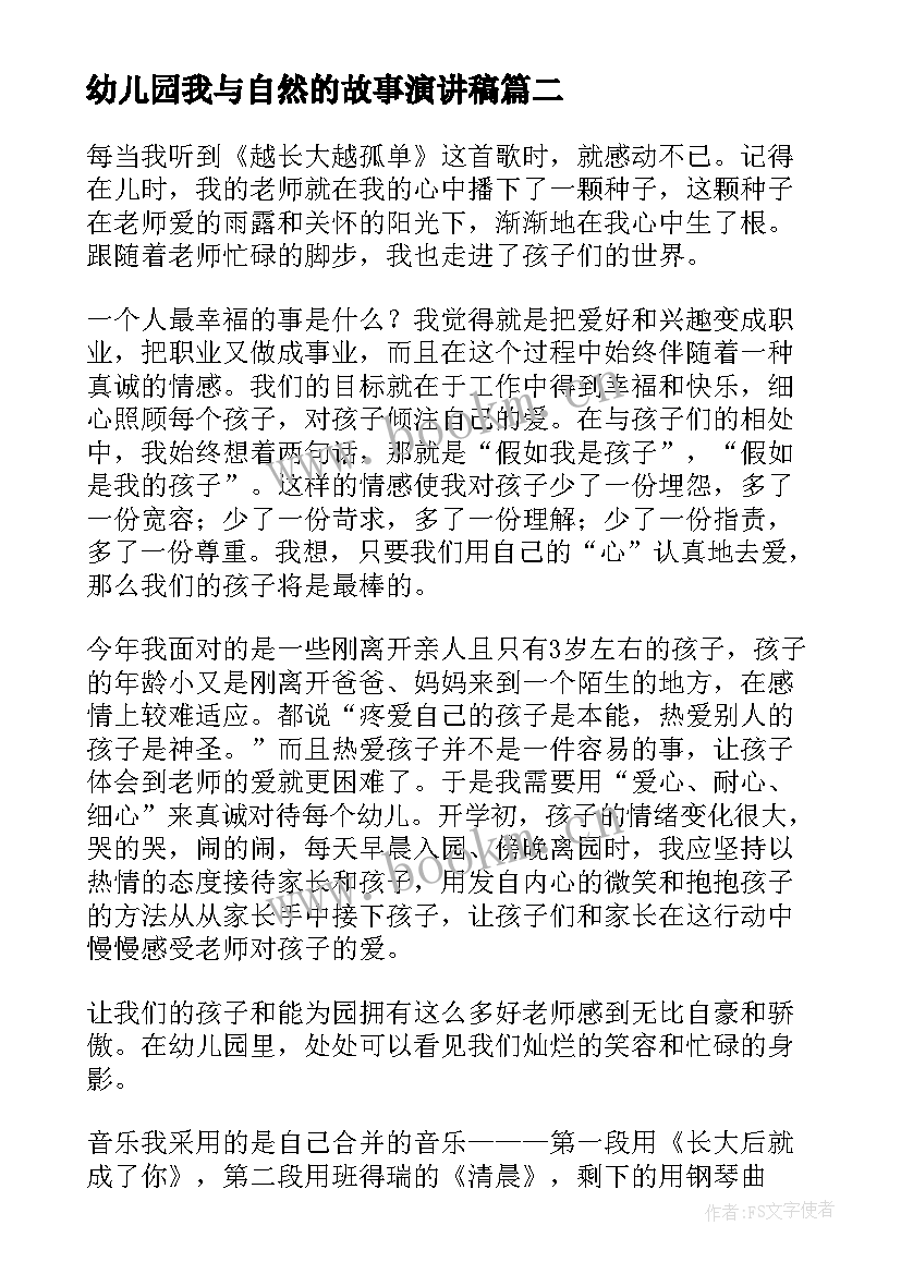 2023年幼儿园我与自然的故事演讲稿(实用5篇)