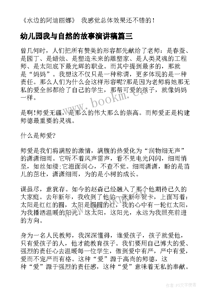 2023年幼儿园我与自然的故事演讲稿(实用5篇)