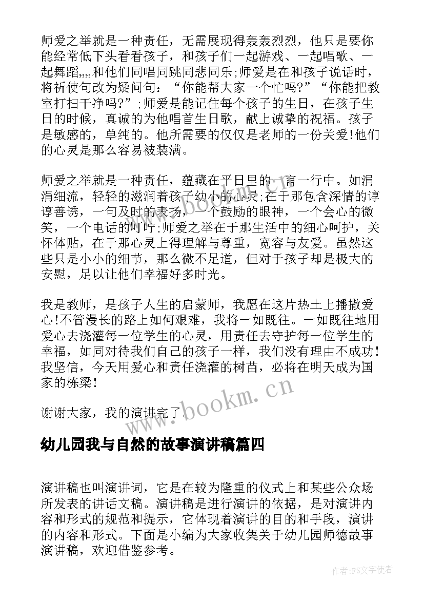 2023年幼儿园我与自然的故事演讲稿(实用5篇)